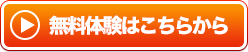 無料体験はこちら
