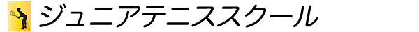 ジュニアテニススクール