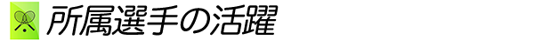 所属選手の活躍