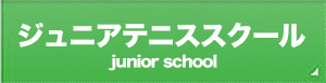 ジュニアテニススクール
