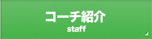 コーチングスタッフ紹介