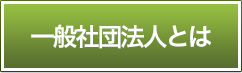 一般社団法人とは