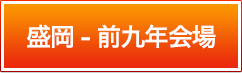 盛岡前九年会場