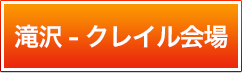 滝沢クレイル会場
